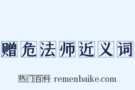 赠危法师近义词是什么意思的图片